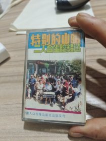 山曲《特别的山曲》三，二人台坐腔精选