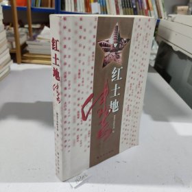 红土地传奇