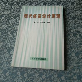 现代疫苗设计原理