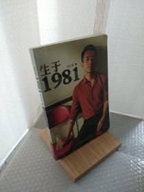 生于1981