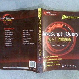 炫动网页设计丛书：JavaScript+jQuery从入门到精通