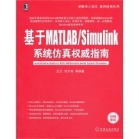 基于MATLAB/Simulink系统仿真权威指南