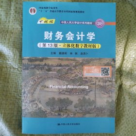 财务会计学（第13版·立体化数字教材版）（；；“