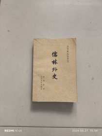 儒林外史