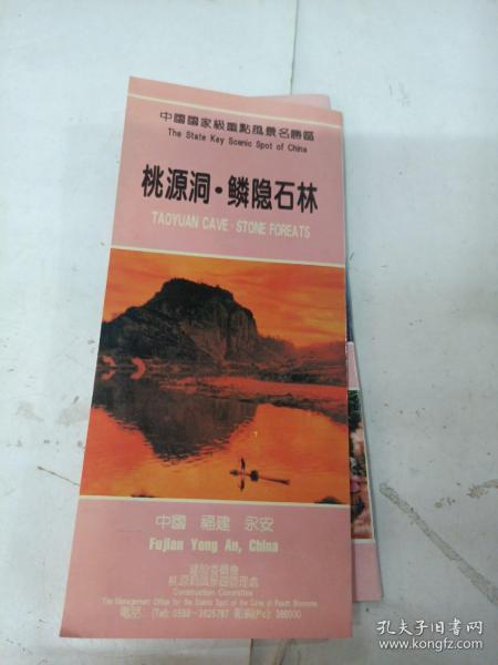 八九十年代中国国家重点风景名胜区桃源洞鳞隐石林广告宣传页