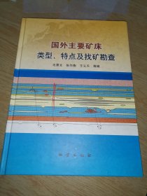 国外主要矿床类型、特点及找矿勘查〈精装）