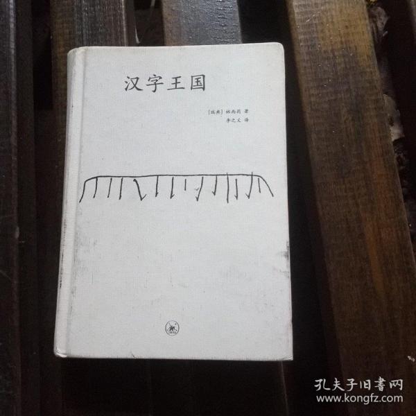 汉字王国