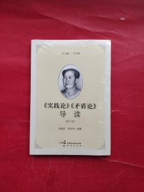 《实践论》《矛盾论》导读（增订版）