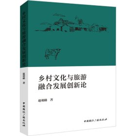 乡村与旅游融合发展创新论 旅游 赵朝峰