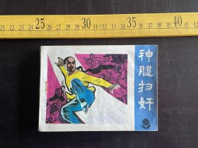 连环画:1985年1版 1印《神腿扫奸》，吉文军改编，李德钊 关伟民绘画，广东人民出版社出版