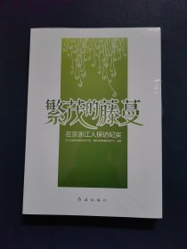繁茂的藤蔓 在京浙江人探访纪实