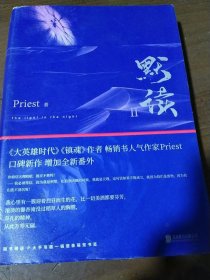 默读Priest  著9787559621931