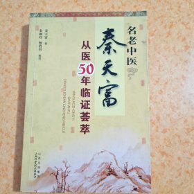 名老中医秦天富从医50年临证荟萃