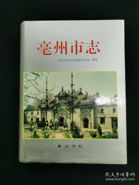 亳州市志 后封有少许划伤   详见图  免争议  其余完好  售价128元