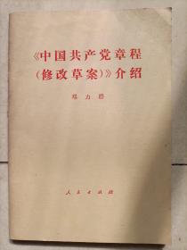 中国共产党章程修改草案介绍