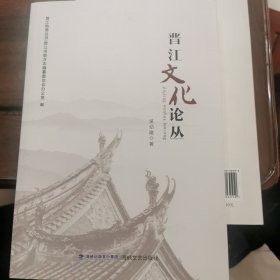 晋江文化论丛—晋江地情丛书