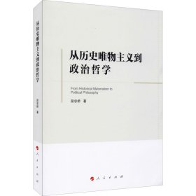 保正版！从历史唯物主义到政治哲学9787010222356人民出版社段忠桥