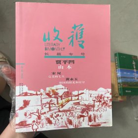 收获长篇专号2018春卷