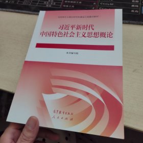 习近平新时代中国特色社会主义思想概论