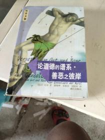 论道德的谱系 善恶之彼岸