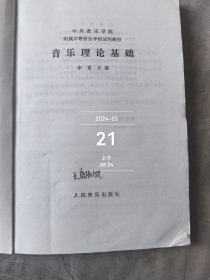 音乐理论基础 二手正版如图实拍