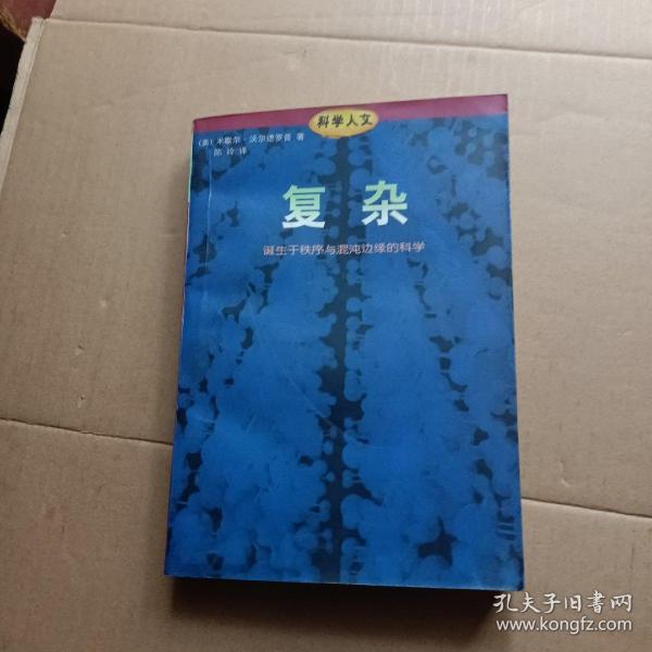 复杂：诞生于秩序与混沌边缘的科学