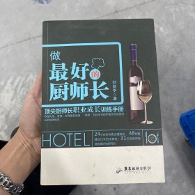 做最好的厨师长