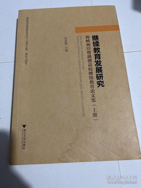 继续教育发展研究：海峡两岸暨港澳高校继续教育论文集（套装上中下册）