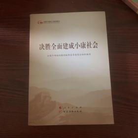 决胜全面建成小康社会（第五批全国干部学习培训教材）