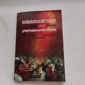 达赖集团的滔天罪行：记拉萨3·14事件真相