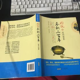 图说春秋三百年