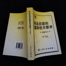 药品注册的国际技术要求.质量部分（中英对照） 一版一印