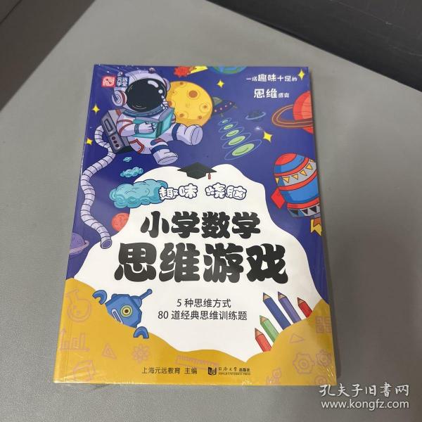 趣味烧脑小学数学思维游戏：5大终生受用的思维方式+80道趣味思维训练题 8～12岁玩转逻辑难题