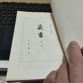 藏书 六十八卷 明代李贽所作史评（32开本，1974年7月第3次印刷 四册全，私人藏书，书品好，书内有藏书印三枚，内页干净无笔记，详细参照书影）8-2