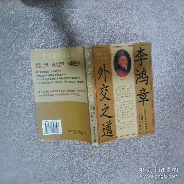 李鸿章外交之道