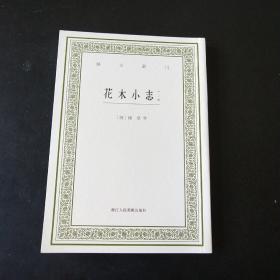 花木小志（外二种）/艺文丛刊