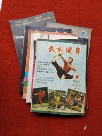 武术健身 杂志 11本