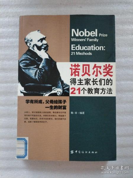 诺贝尔奖得主家长们的21个教育方法