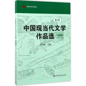 中国现当代文学作品选（上卷）