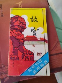 北京名胜实用导游【故宫】