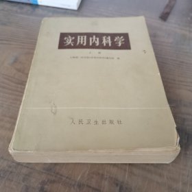 实用内科学上册