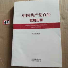 中国共产党百年发展历程