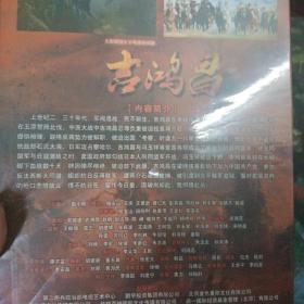 大型爱国主义电视连续剧《吉鸿昌》DVD（12碟装 ）