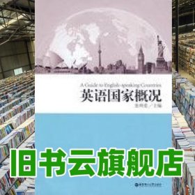 英语国家概况 张明爱 华东理工大学出版社 9787562825999