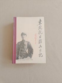 东北抗日游击日记