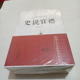 中国古今官德研究丛书【全4册】未拆封