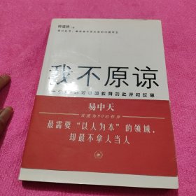 我不原谅:一个90后对中国教育的批评和反思