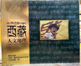 西藏人文地理2004年11月双月刊第二、三期合刊