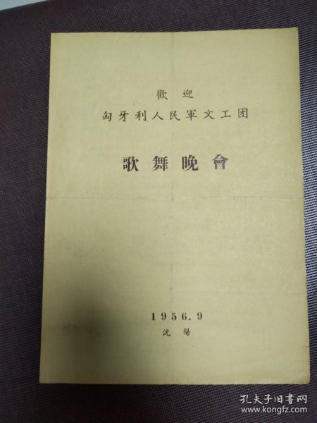 欢迎匈牙利人民军文工团 歌舞晚会 节目单