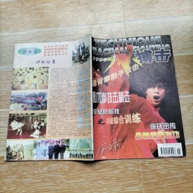 搏击1991.1【本期包括徐氏秘传少林擒拿指功、流星桩秘技之单桩综合训练、通背拳散手技法、道家华山二十四气导引养生图、大成拳伤元夺命掌、制敌一绝-卸骨术、体窝技击法、鹰爪拳技击精选、八大四绝十二击图解、致命斗式-螳螂拳的踩步、人体的要害部位击击打技法、腿拳道技击十八法·九、李紫剑谈技击生理学、的内容】